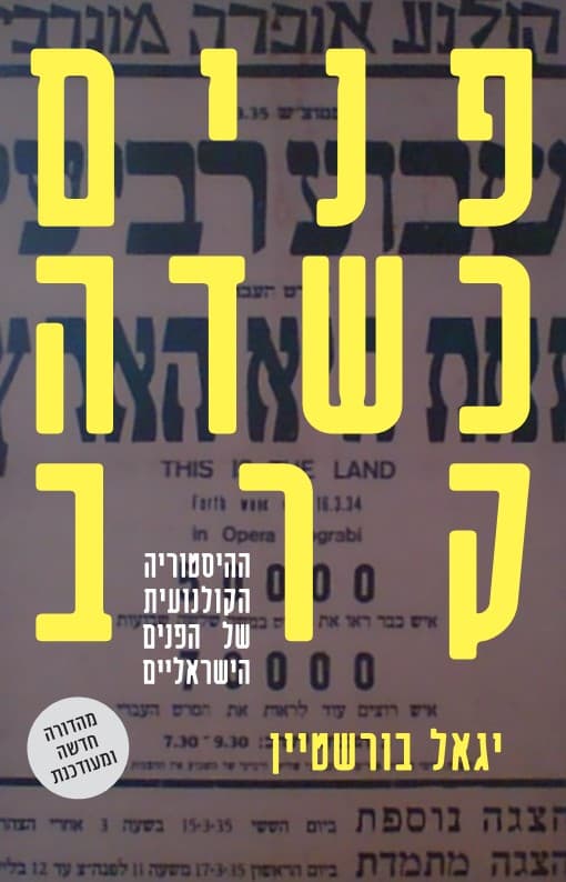 פנים כשדה קרב (מהדורה מעודכנת)