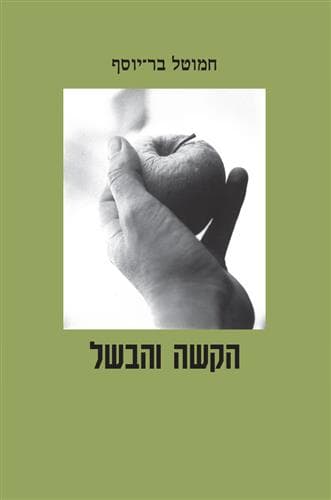 הקשה והבשל