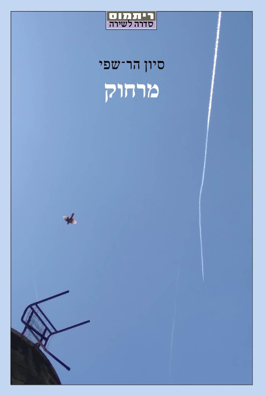 מרחוק