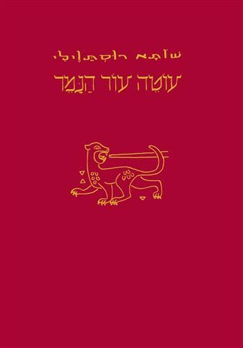 עוטה עור הנמר (חידוש)