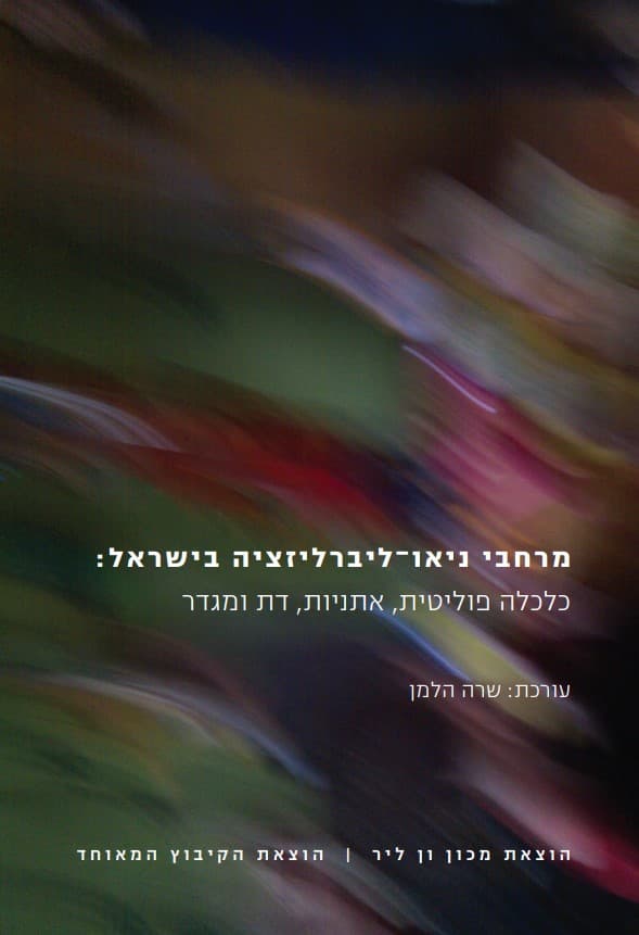 מרחבי ניאו-ליברליזציה בישראל