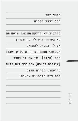 הכול יכול לקרות