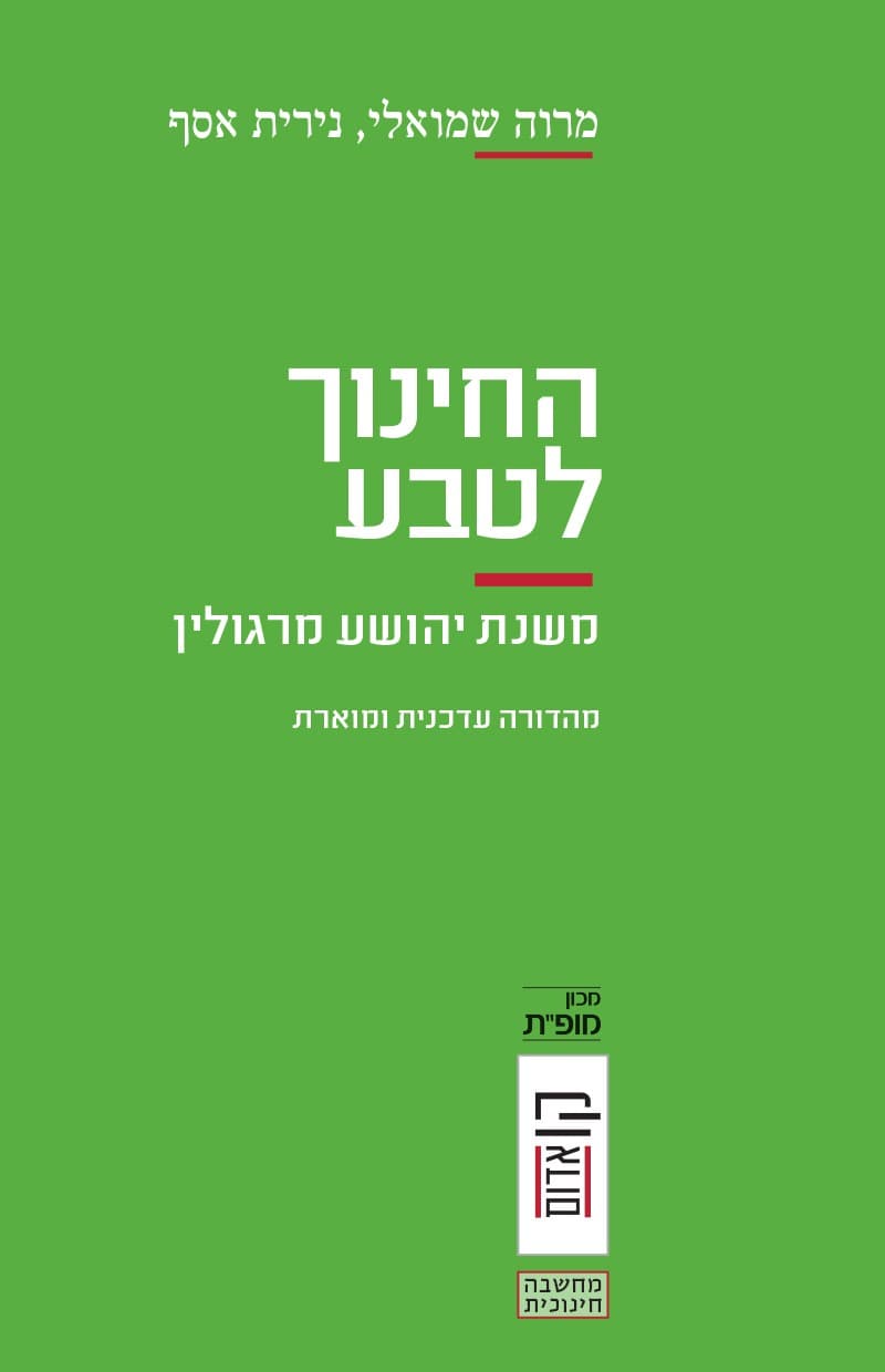 החינוך לטבע - משנתו של מרגולין