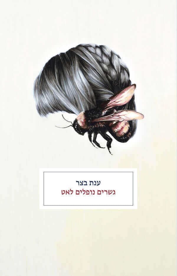 גשרים נופלים לאט