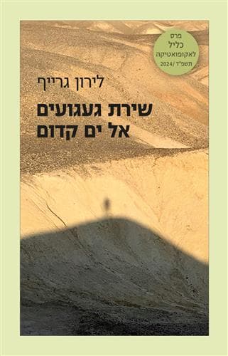 געגועים לים קדום