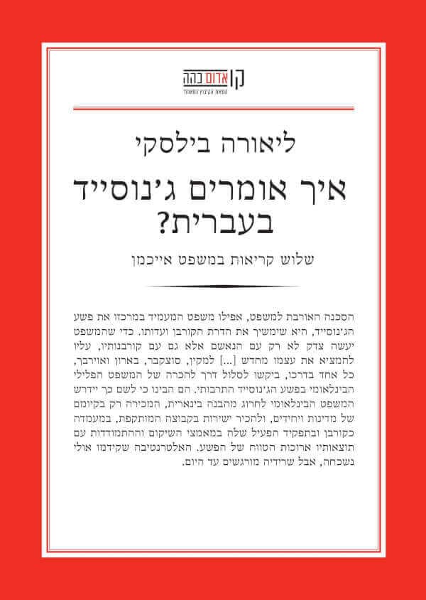 איך אומרים ג'נוסייד בעברית?