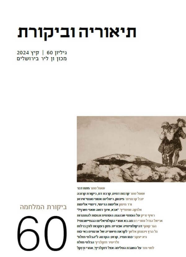 תיאוריה וביקורת, גיליון 60