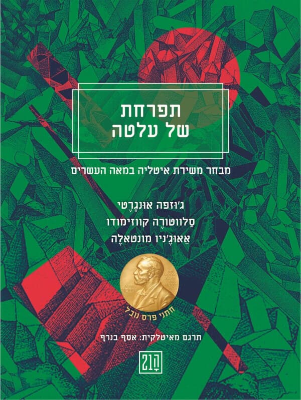 תפרחת של עלטה – מבחר משירת איטליה במאה העשרים