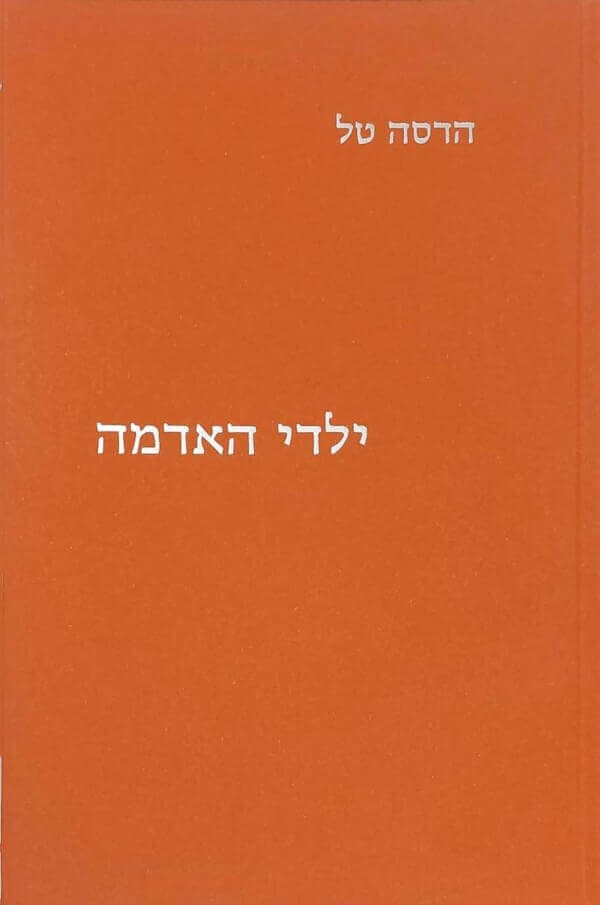 ילדי האדמה