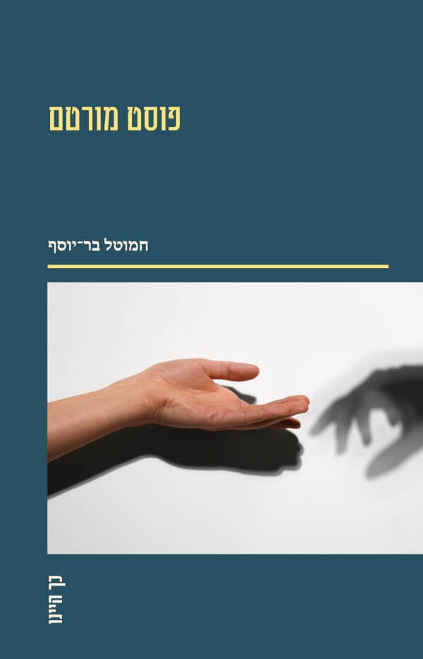 פוסם מורטם