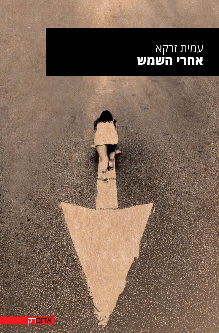 אחרי השמש