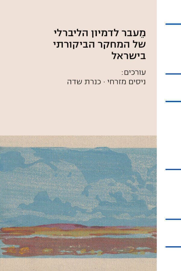 מעבר לדמיון הליברלי