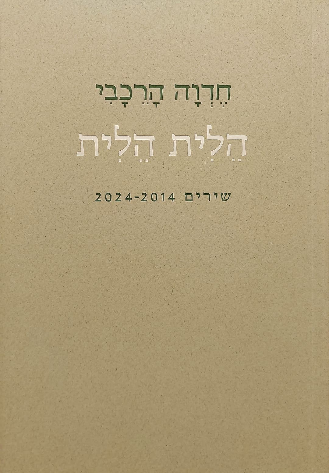 הלית הלית
