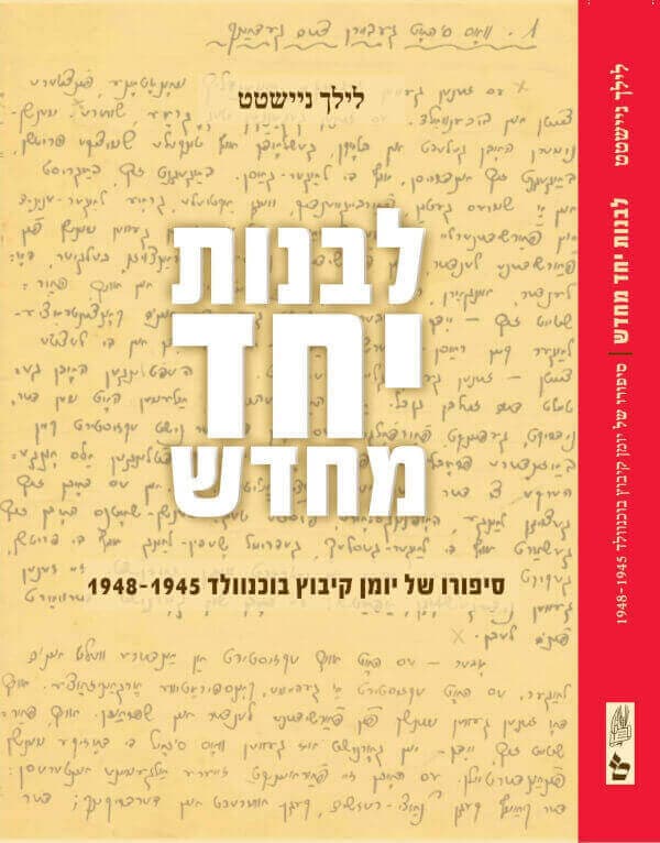 לבנות יחד מחדש: סיפורו של קיבוץ בוכנוולד (1945-1948)