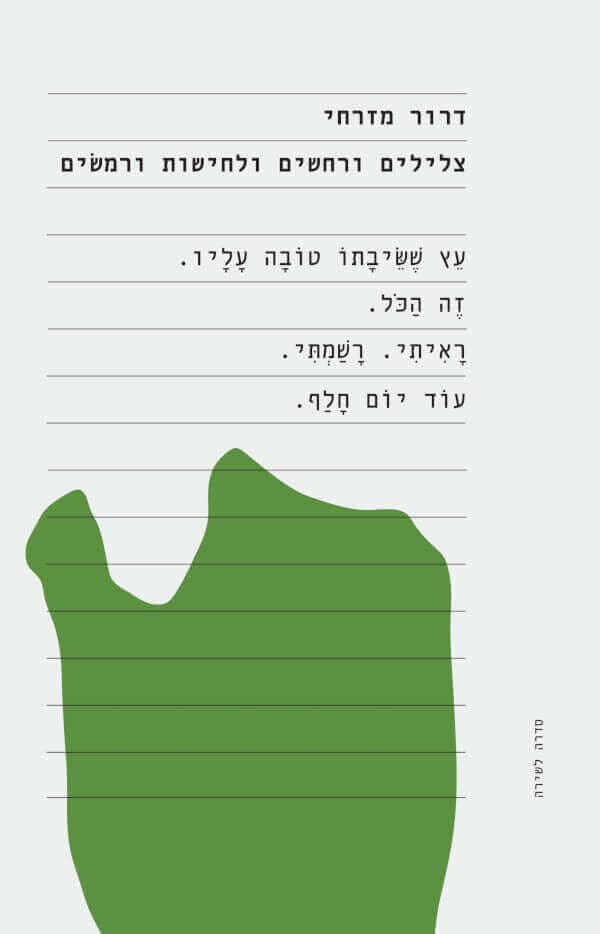 צלילים ורחשים ולחישות ורמשים