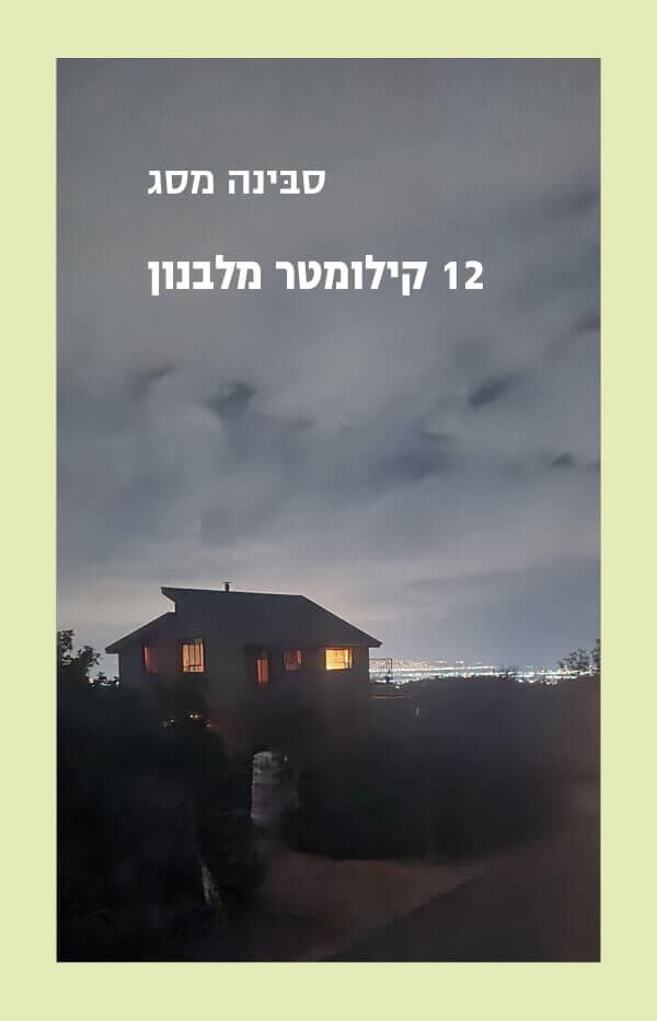 12 ק"מ מלבנון