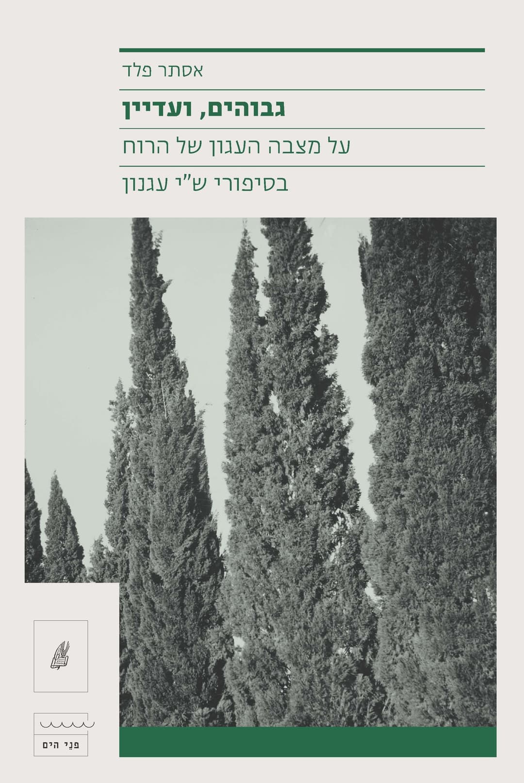 גבוהים, ועדיין