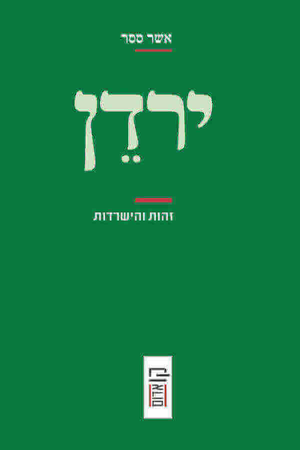ירדן - זהות ופלסטינים