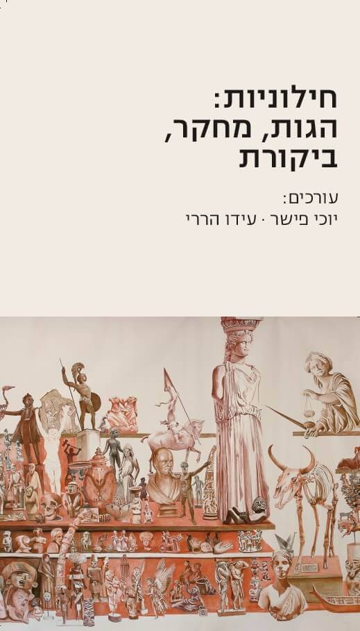 חילוניות: הגות, מחקר, ביקורת