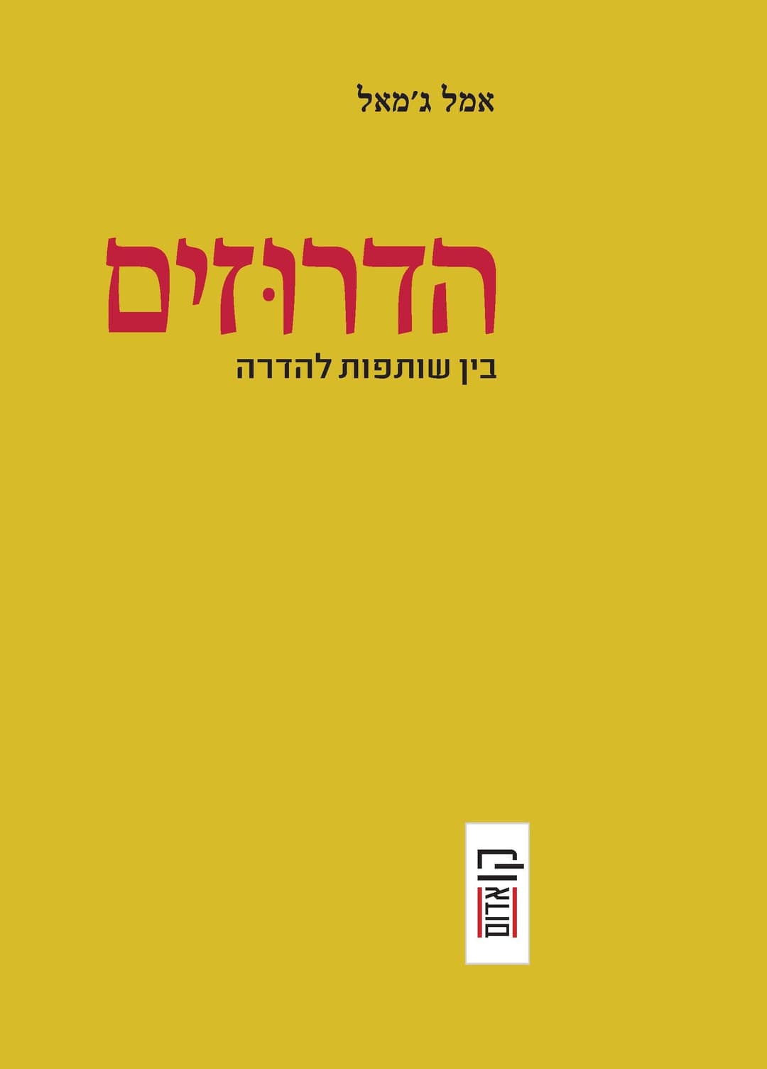 הדרוזים: בין שותפות להדרה