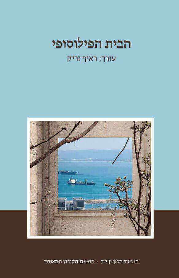 הבית הפילוסופי