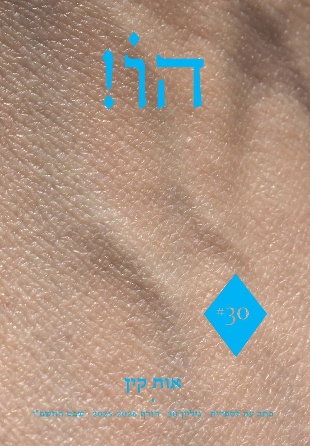 הו! גיליון 30