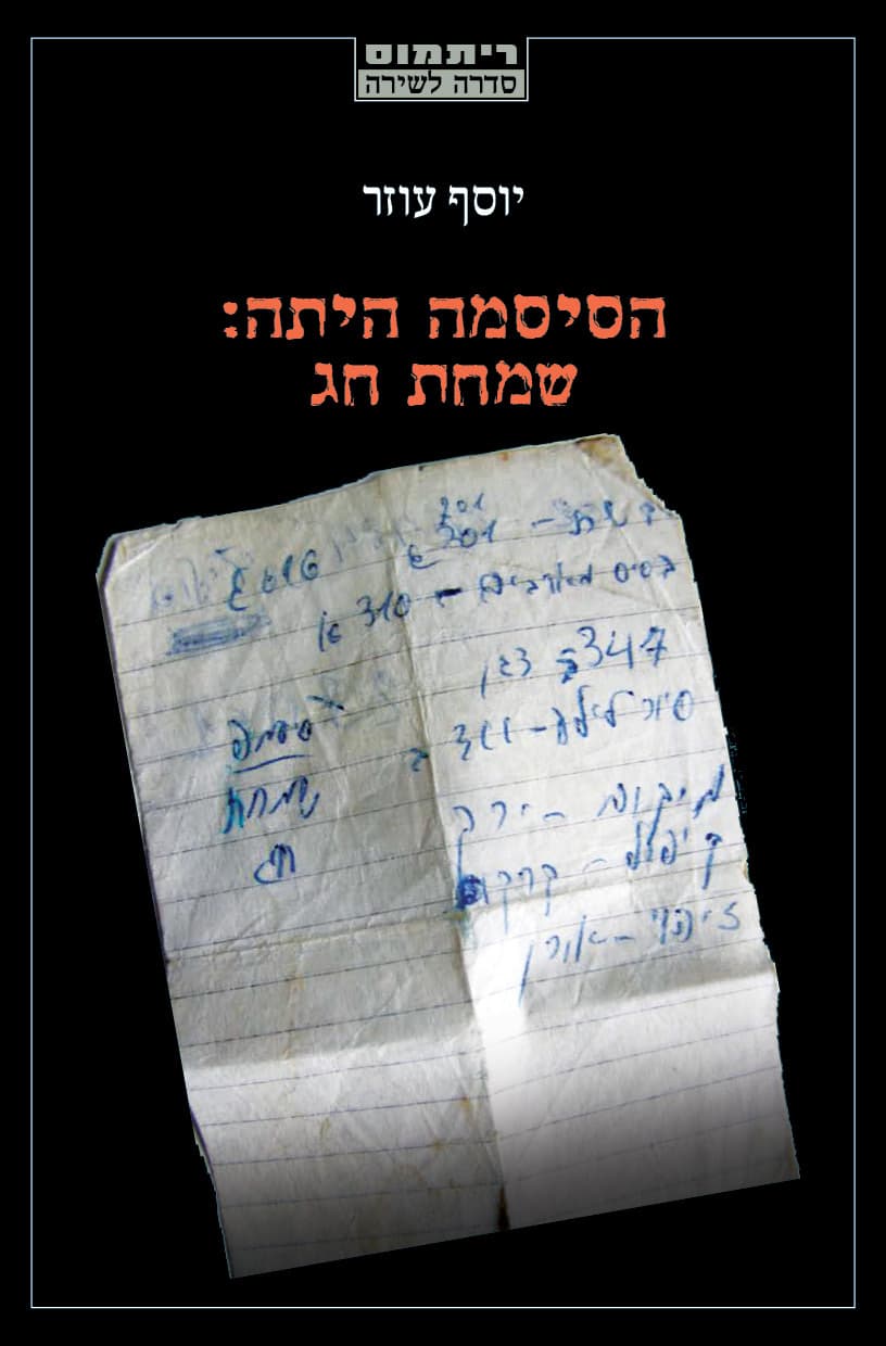 הסיסמה היתה: שמחת חג