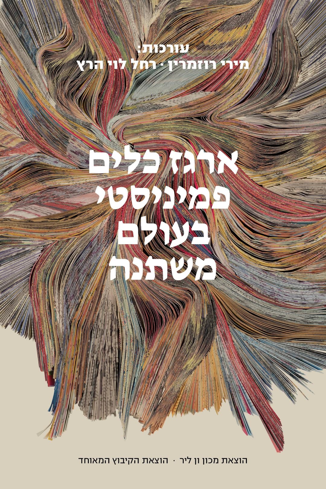ארגז כלים פמיניסטי בעולם משתנה