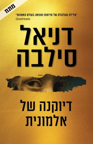 דיוקנה של אלמונית