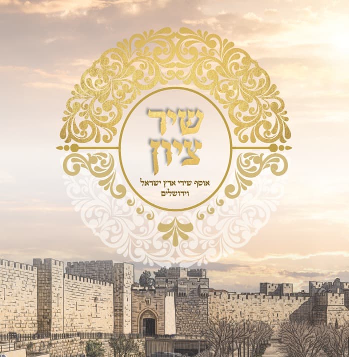 שיר ציון - אוסף שירי ארץ ישראל וירושלים