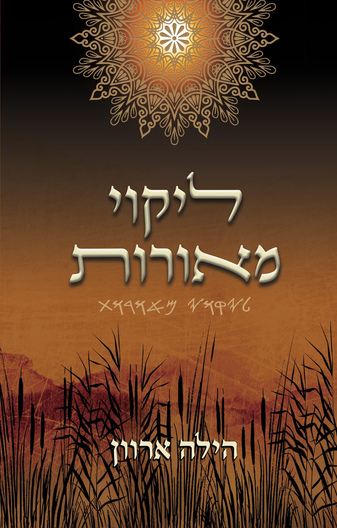 ליקוי מאורות