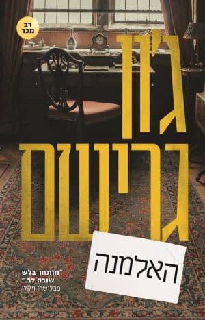 האלמנה