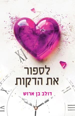 לספור את הדקות