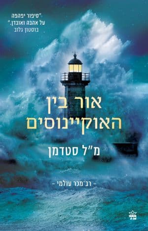 אור בין האוקיינוסים