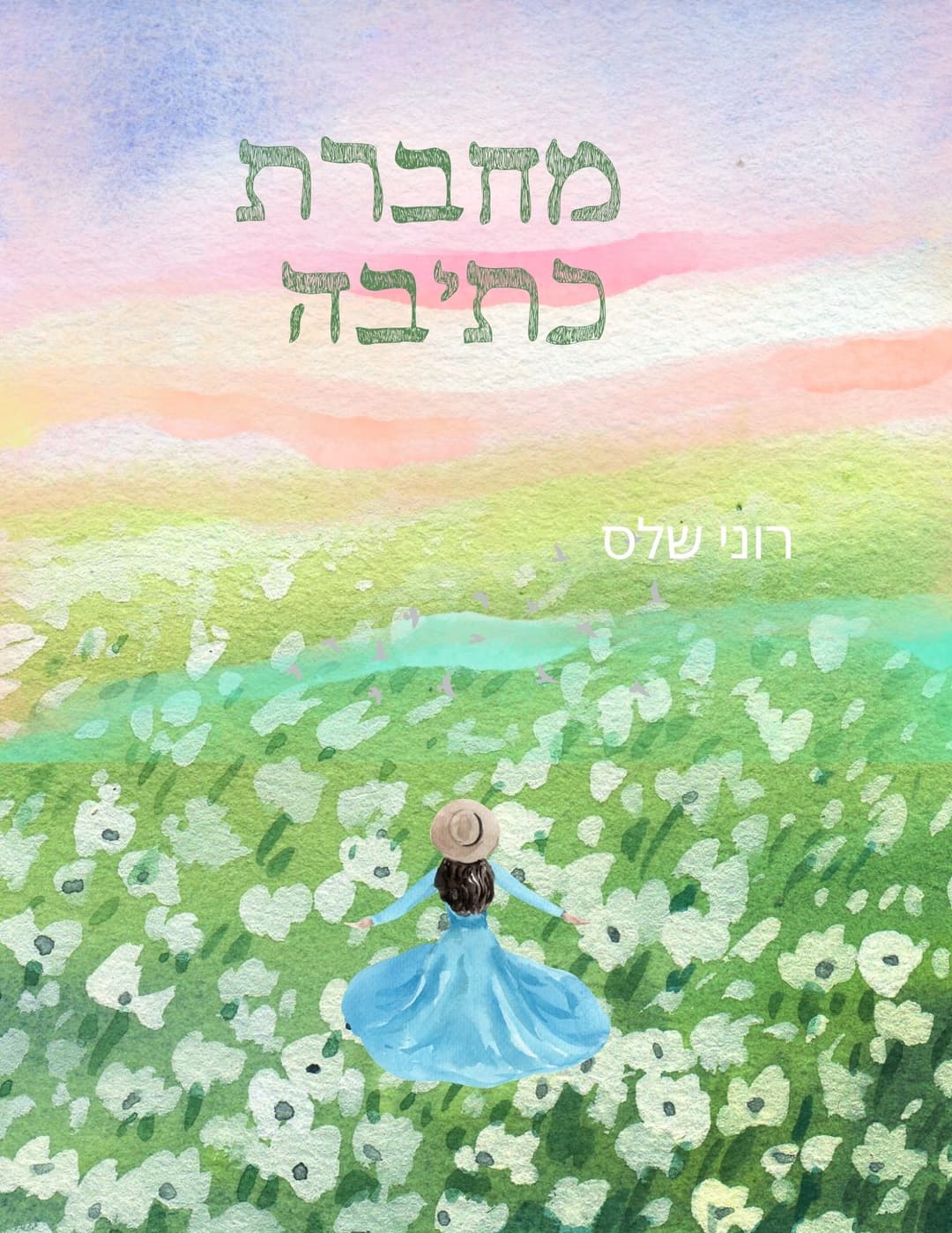 תמיד תהיי שמש לעולם | מחברת לכתיבה אינטואיטיבית