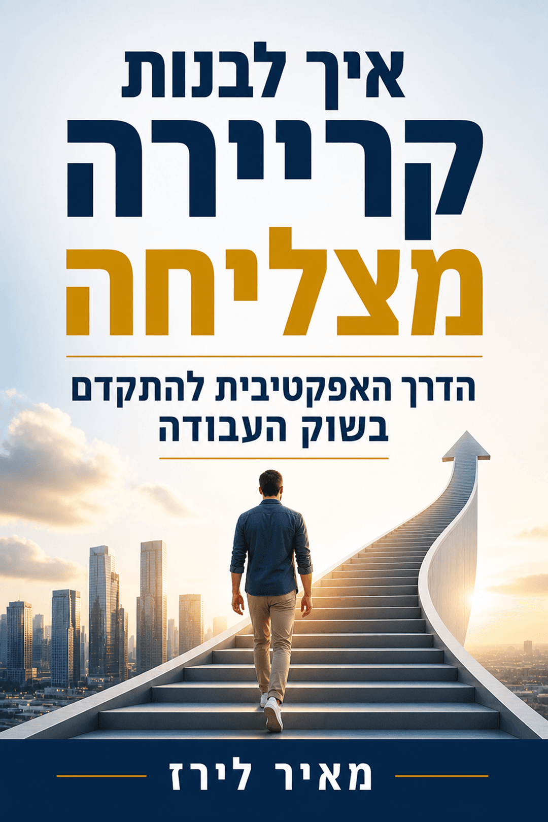 איך לבנות קריירה מצליחה: הדרך האפקטיבית להתקדם בשוק העבודה