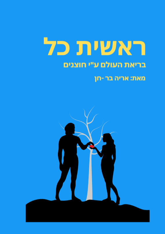 ראשית כל (בריאת העולם ע"י חוצנים)