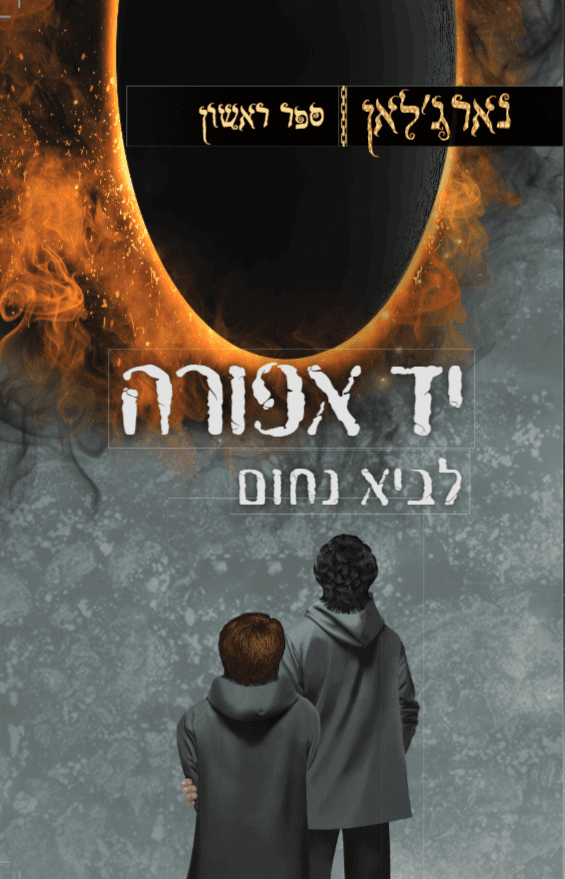 נארג'לאן - יד אפורה