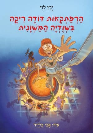 הרפתקאות דודה ריקה בשודיה המשונית