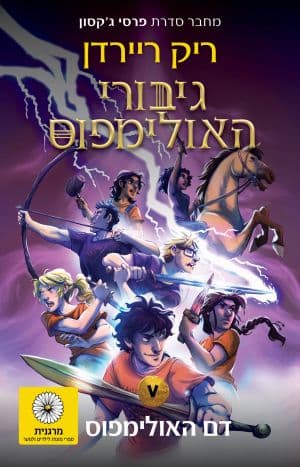 גיבורי האולימפוס 5 - דם האולימפוס