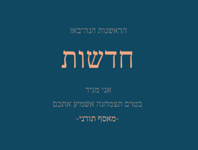 חדשות אני מגיד