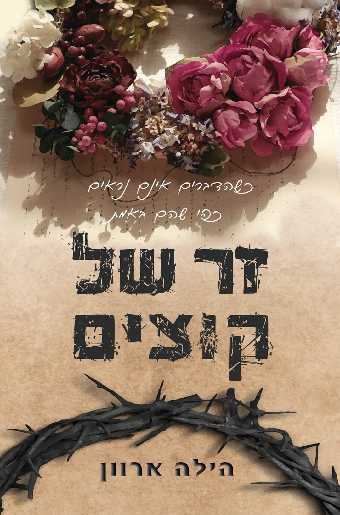 זר של קוצים