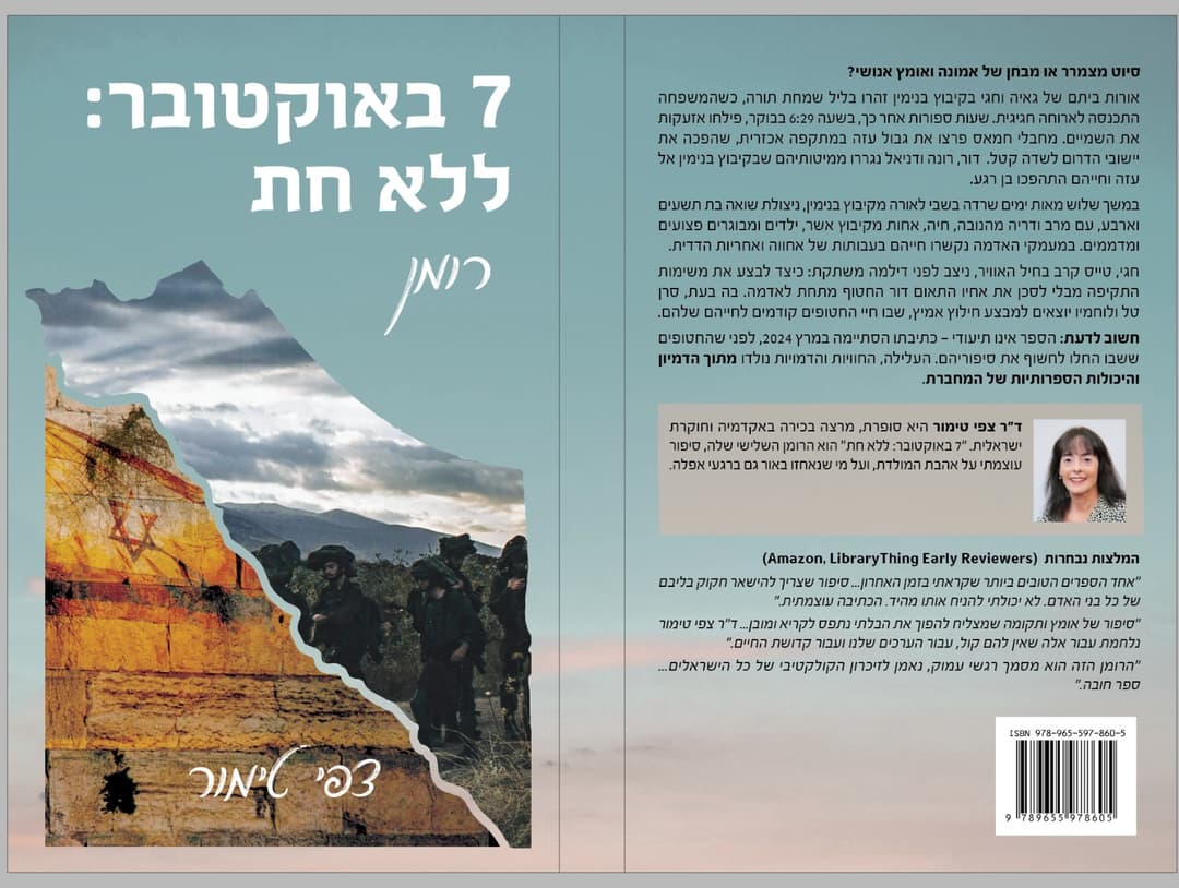 7 באוקטובר: ללא חת
