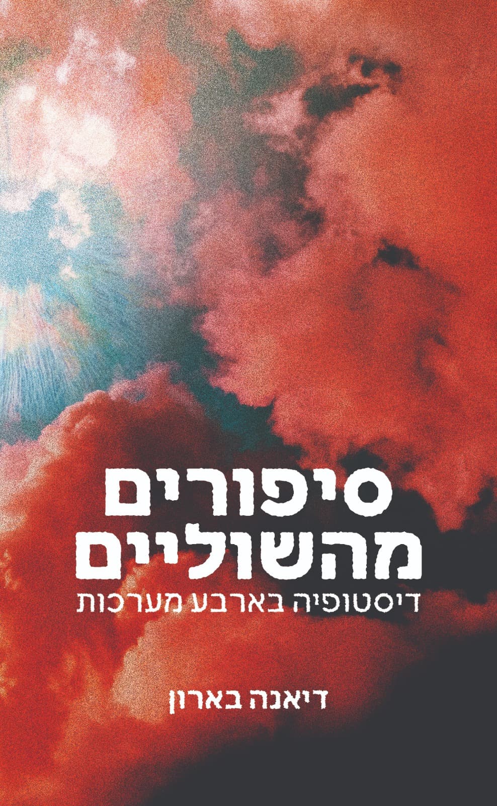סיפורים מהשוליים: דיסטופיה בארבע מערכות