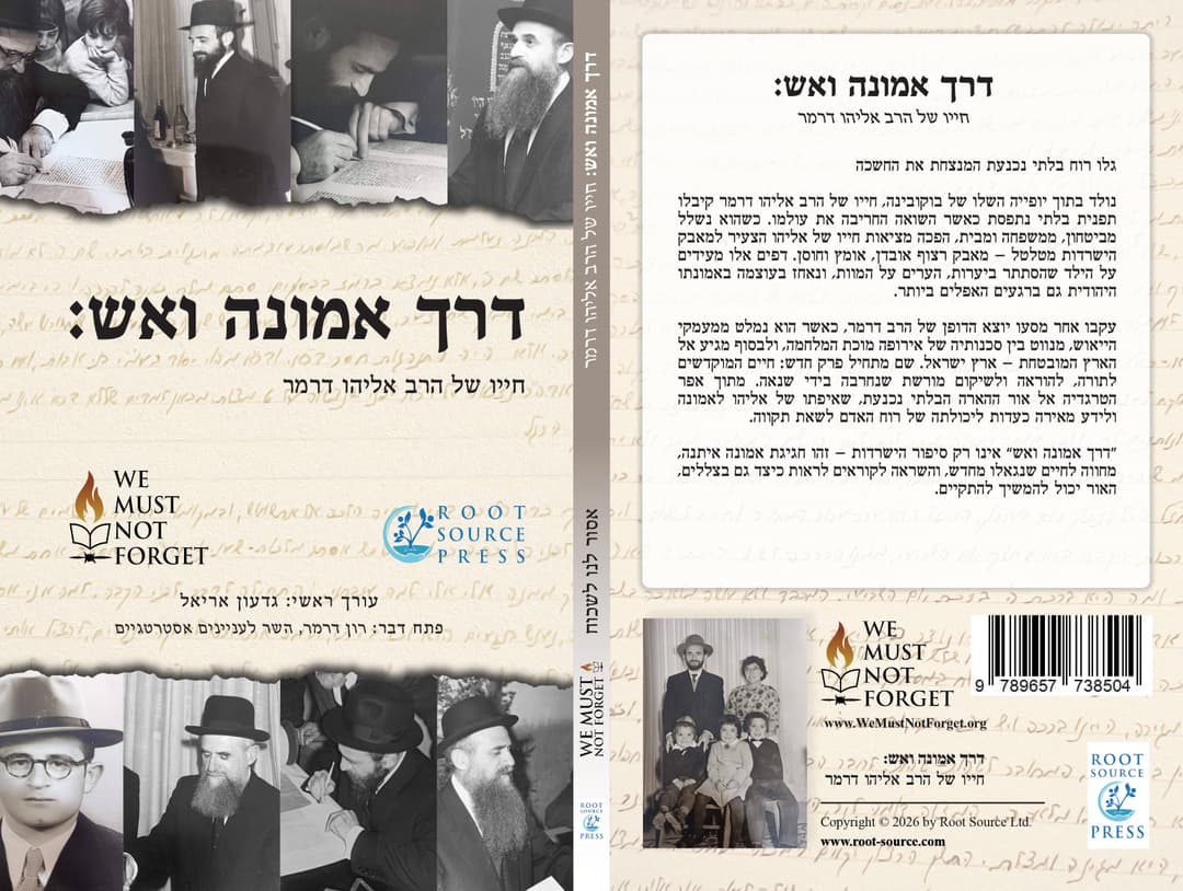 דרך אמונה ואש