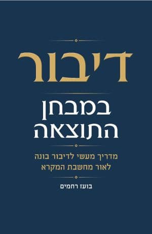 דיבור במבחן התוצאה