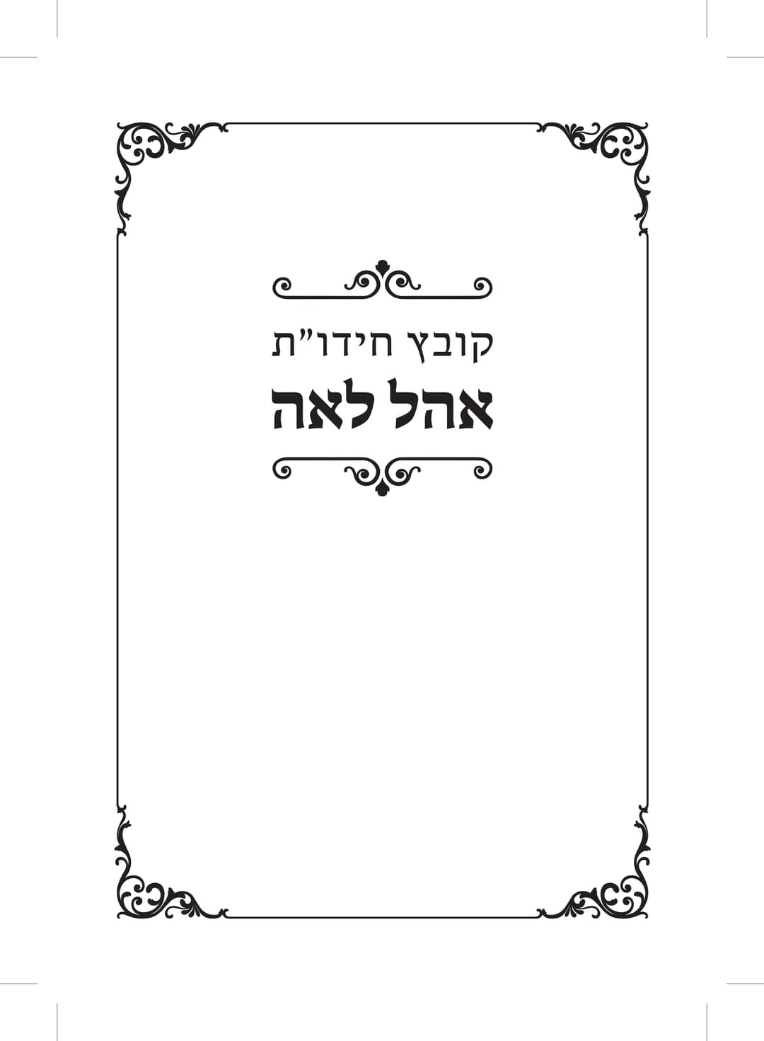 קובץ חדו"ת אהל לאה - חלק ד'