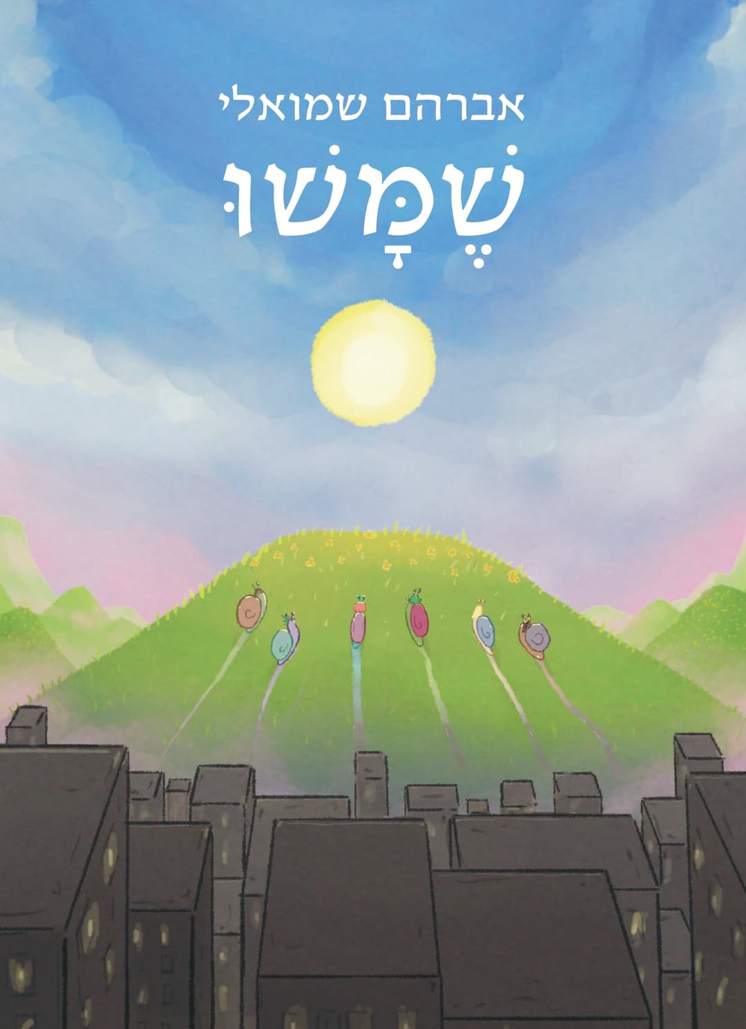 שֶׁמָּשׁוּ