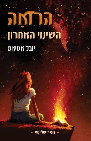 הרואה 3 - השינוי האחרון