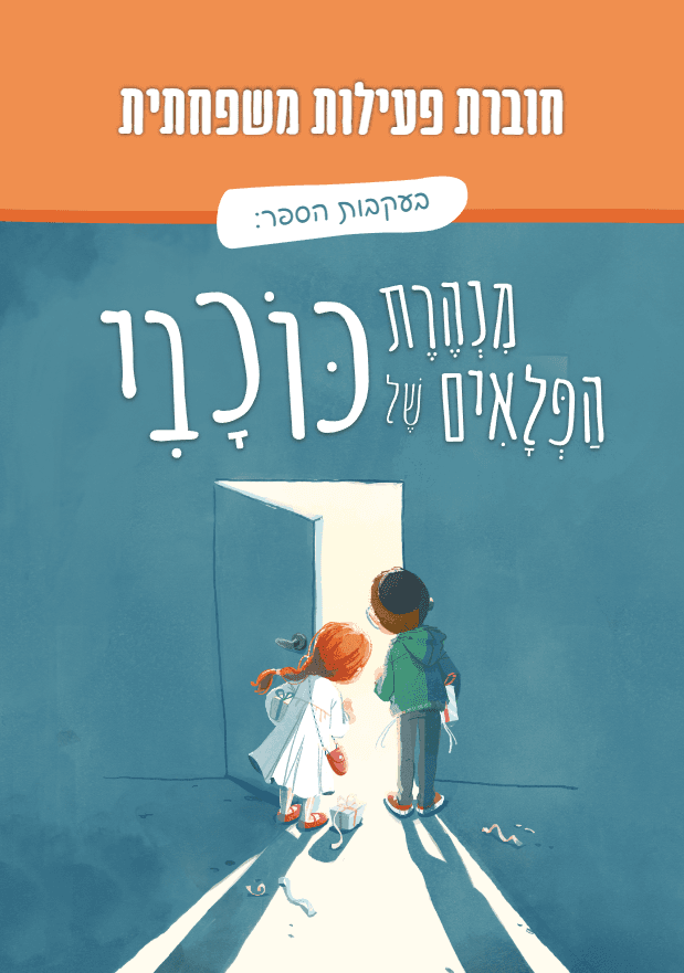 חוברת פעילות משפחתית בעקבות הספר מנהרת הפלאים של כוכבי